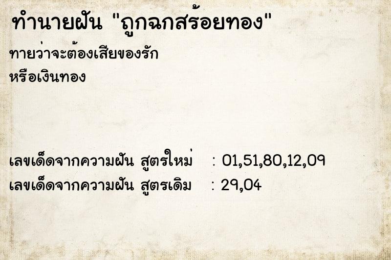 ทำนายฝันถูกฉกสร้อยทอง ทำนายฝันทำนายฝันถูกฉกสร้อยทอง