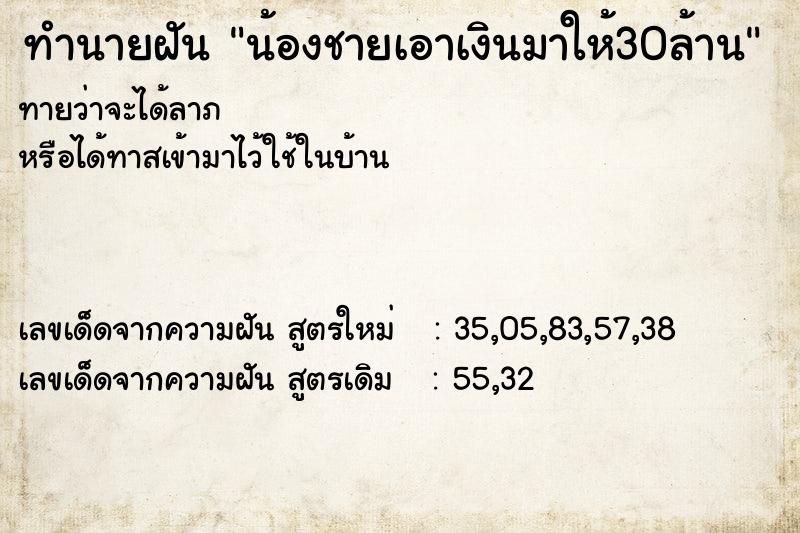 ทำนายฝันน้องชายเอาเงินมาให้30ล้าน ทำนายฝันทำนายฝันน้องชายเอาเงินมาให้30ล้าน