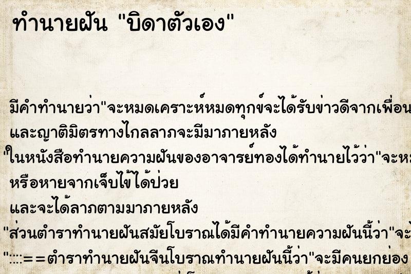ทำนายฝันบิดาตัวเอง ทำนายฝันทำนายฝันบิดาตัวเอง