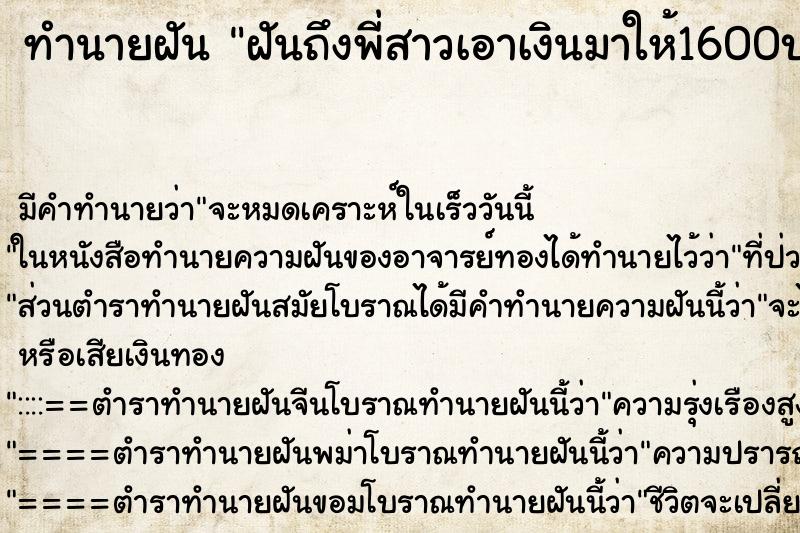 ทำนายฝันฝันถึงพี่สาวเอาเงินมาให้1600บาท ทำนายฝันทำนายฝันฝันถึงพี่สาวเอาเงินมาให้1600บาท