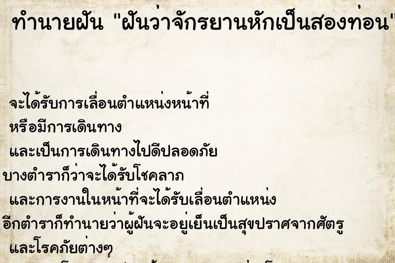 ทำนายฝันฝันว่าจักรยานหักเป็นสองท่อน ทำนายฝันทำนายฝันฝันว่าจักรยานหักเป็นสองท่อน