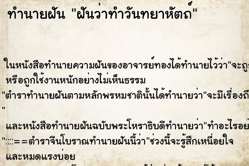 ทำนายฝันฝันว่าทำวันทยาหัตถ์ ทำนายฝันทำนายฝันฝันว่าทำวันทยาหัตถ์