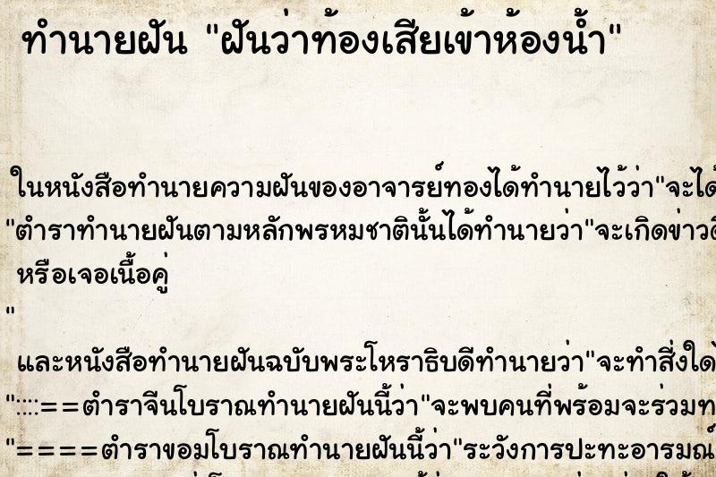 ทำนายฝันทำนายฝันฝันว่าท้องเสียเข้าห้องน้ำ