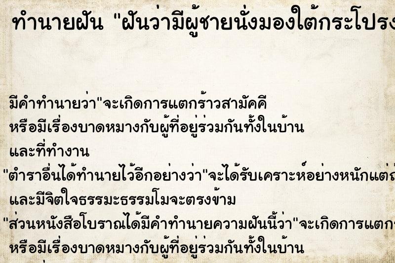 ทำนายฝันฝันว่ามีผู้ชายนั่งมองใต้กระโปรง ทำนายฝันทำนายฝันฝันว่ามีผู้ชายนั่งมองใต้กระโปรง