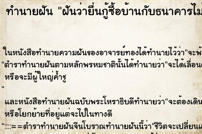 ทำนายฝันฝันว่ายื่นกู้ซื้อบ้านกับธนาคารไม่ผ่าน ทำนายฝันทำนายฝันฝันว่ายื่นกู้ซื้อบ้านกับธนาคารไม่ผ่าน
