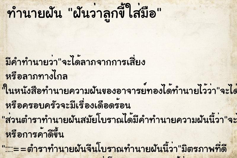 ทำนายฝัน ฝันว่าลูกขี้ใส่มือ ทำนายฝัน ฝันว่าลูกขี้ใส่มือ