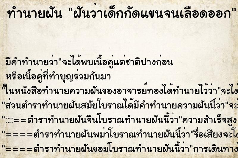ทำนายฝัน ฝันว่าเด็กกัดแขนจนเลือดออก ทำนายฝัน ฝันว่าเด็กกัดแขนจนเลือดออก