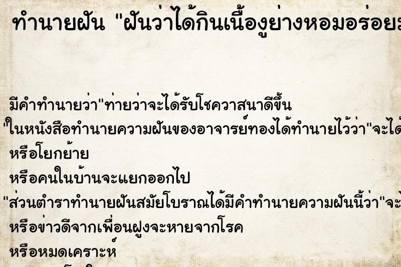 ทำนายฝัน ฝันว่าได้กินเนื้องูย่างหอมอร่อยมาก ทำนายฝัน ฝันว่าได้กินเนื้องูย่างหอมอร่อยมาก