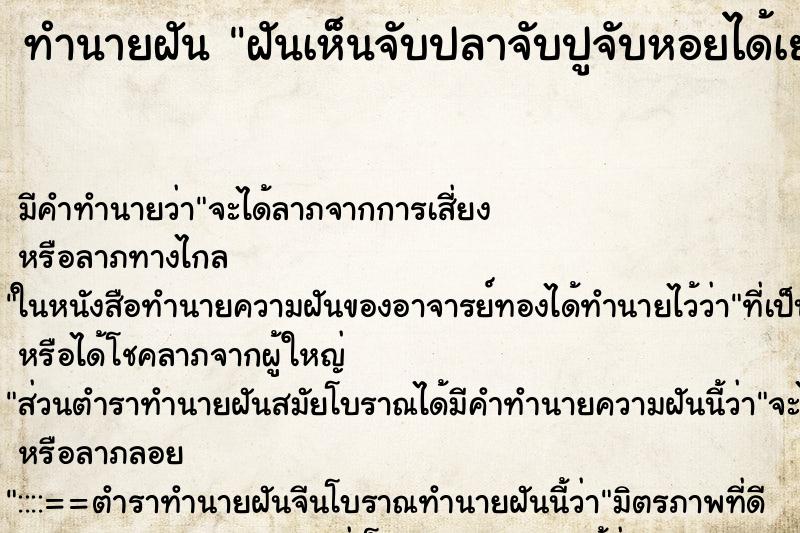 ทำนายฝัน ฝันเห็นจับปลาจับปูจับหอยได้เยอะแยะ ทำนายฝัน ฝันเห็นจับปลาจับปูจับหอยได้เยอะแยะ