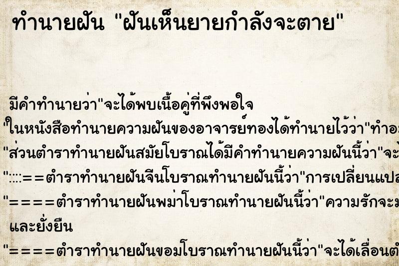 ทำนายฝันทำนายฝันฝันเห็นยายกำลังจะตาย