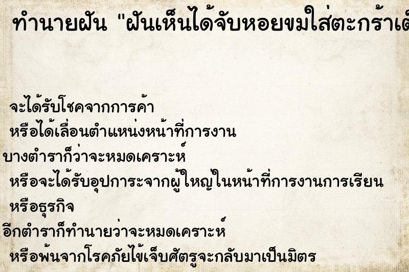 ทำนายฝันฝันเห็นได้จับหอยขมใส่ตะกร้าเต็มตะกร้าเลย ทำนายฝันทำนายฝันฝันเห็นได้จับหอยขมใส่ตะกร้าเต็มตะกร้าเลย