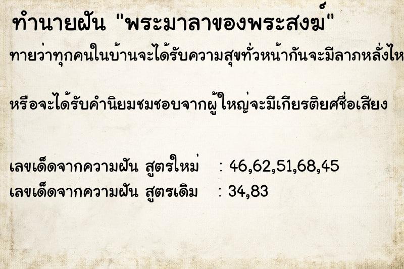 ทำนายฝันทำนายฝันพระมาลาของพระสงฆ์