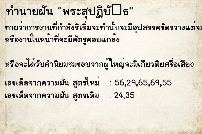 ทำนายฝันทำนายฝันพระสุปฏิบั�¸