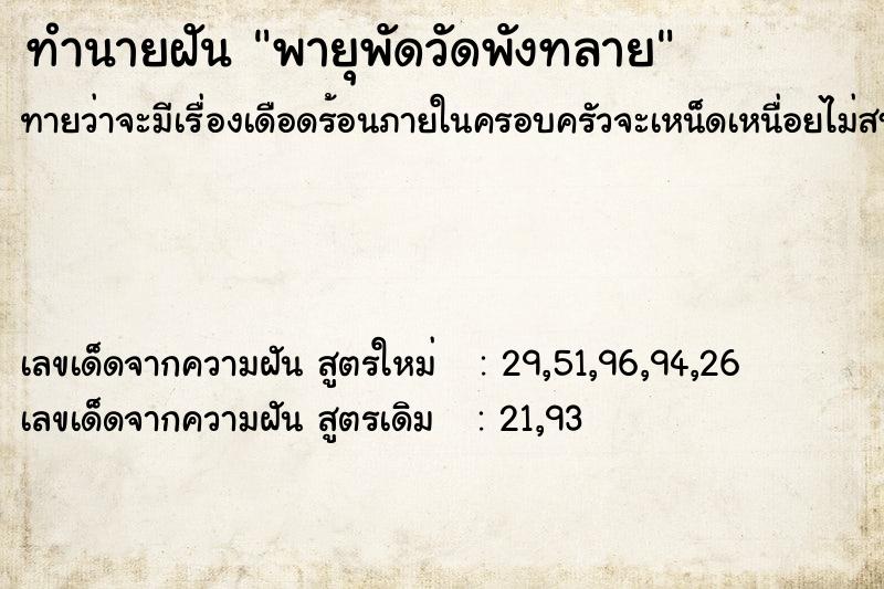 ทำนายฝันทำนายฝันพายุพัดวัดพังทลาย