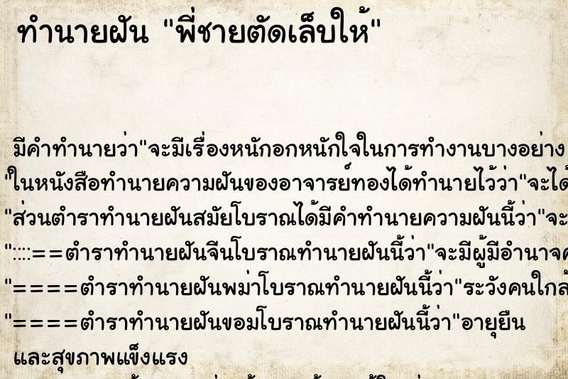 ทำนายฝันพี่ชายตัดเล็บให้ ทำนายฝันทำนายฝันพี่ชายตัดเล็บให้