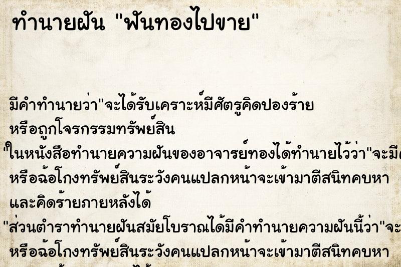 ทำนายฝันฟันทองไปขาย ทำนายฝันทำนายฝันฟันทองไปขาย