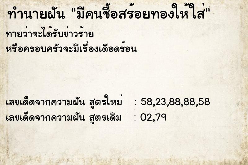 ทำนายฝันมีคนซื้อสร้อยทองให้ใส่ ทำนายฝันทำนายฝันมีคนซื้อสร้อยทองให้ใส่