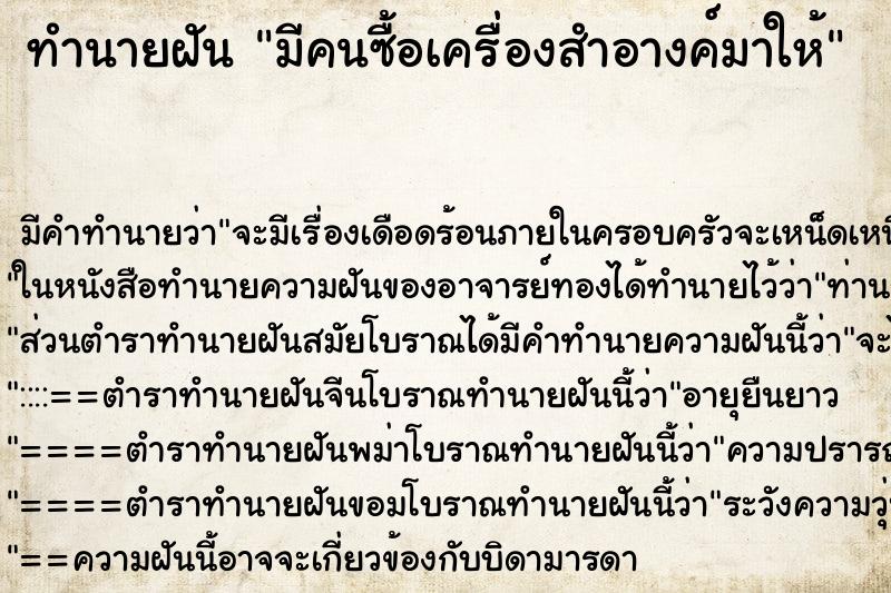 ทำนายฝัน มีคนซื้อเครื่องสำอางค์มาให้ ทำนายฝัน มีคนซื้อเครื่องสำอางค์มาให้