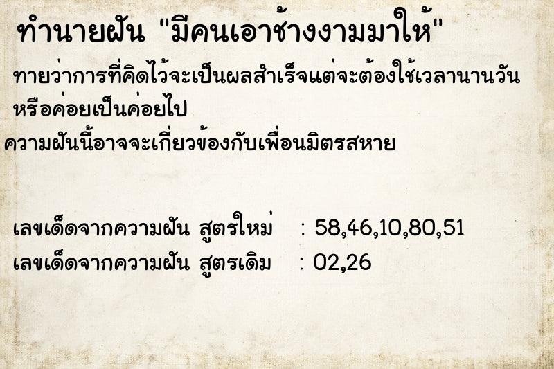 ทำนายฝันมีคนเอาช้างงามมาให้ ทำนายฝันทำนายฝันมีคนเอาช้างงามมาให้