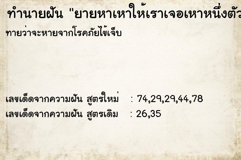 ทำนายฝันยายหาเหาให้เราเจอเหาหนึ่งตัว ทำนายฝันทำนายฝันยายหาเหาให้เราเจอเหาหนึ่งตัว
