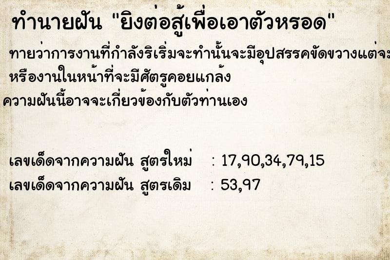 ทำนายฝันทำนายฝันยิงต่อสู้เพื่อเอาตัวหรอด