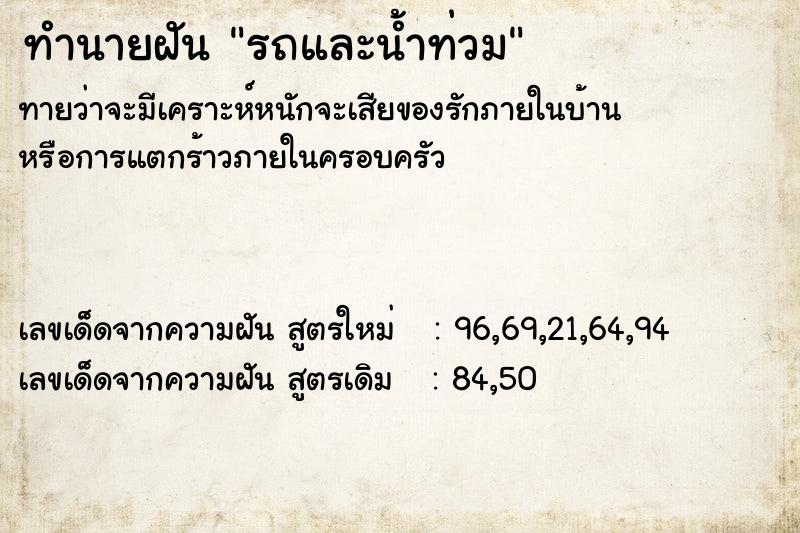 ทำนายฝันทำนายฝันรถและน้ำท่วม