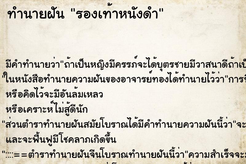 ทำนายฝัน รองเท้าหนังดำ ทำนายฝัน รองเท้าหนังดำ