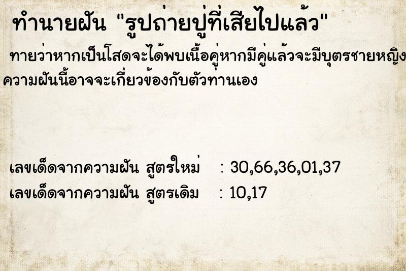 ทำนายฝันรูปถ่ายปู่ที่เสียไปแล้ว ทำนายฝันทำนายฝันรูปถ่ายปู่ที่เสียไปแล้ว