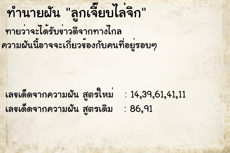 ทำนายฝันทำนายฝันลูกเจี๊ยบไล่จิก