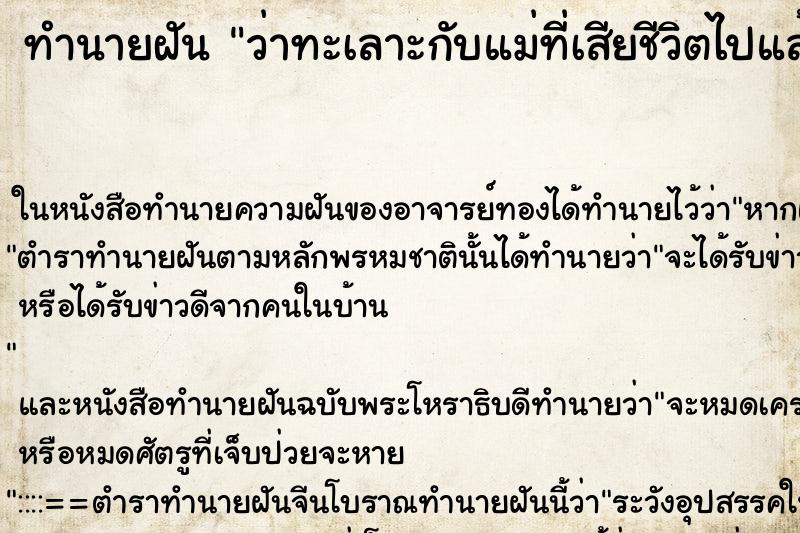 ทำนายฝันว่าทะเลาะกับแม่ที่เสียชีวิตไปแล้ว ทำนายฝันทำนายฝันว่าทะเลาะกับแม่ที่เสียชีวิตไปแล้ว