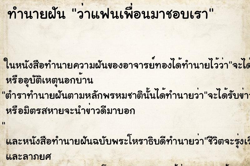 ทำนายฝัน ว่าแฟนเพื่อนมาชอบเรา