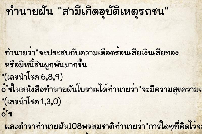 ทำนายฝัน สามีเกิดอุบัติเหตุรถชน ทำนายฝัน สามีเกิดอุบัติเหตุรถชน