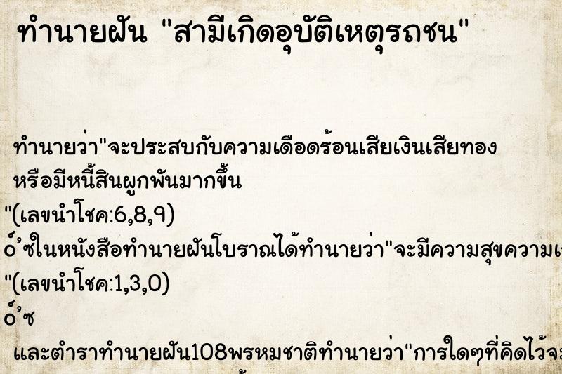 ทำนายฝัน สามีเกิดอุบัติเหตุรถชน ตำราโบราณ แม่นที่สุดในโลก