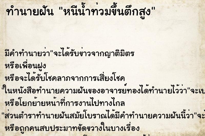 ทำนายฝัน หนีน้ำท่วมขึ้นตึกสูง ทำนายฝัน หนีน้ำท่วมขึ้นตึกสูง