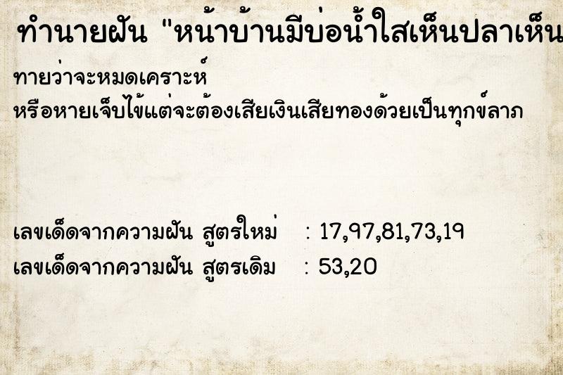 ทำนายฝันทำนายฝันหน้าบ้านมีบ่อน้ำใสเห็นปลาเห็นเต่ามีนัำตก