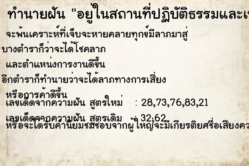 ทำนายฝัน อยู่ในสถานที่ปฏิบัติธรรมและเห็นพระสงฆ์ชี แม่นๆ ฟรี ด้วยตำราหนังสือทำนายฝันโบราณ ทำนายฝันอยู่ในสถานที่ปฏิบัติธรรมและเห็นพระสงฆ์ชี