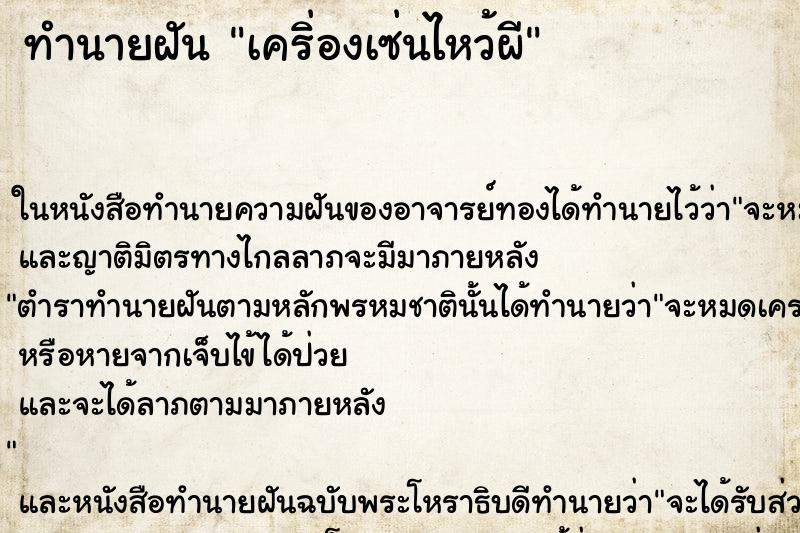 ทำนายฝันทำนายฝันเคริ่องเซ่นไหว้ผี