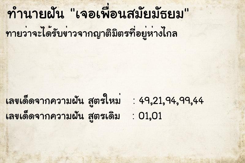 ทำนายฝันเจอเพื่อนสมัยมัธยม ทำนายฝันทำนายฝันเจอเพื่อนสมัยมัธยม