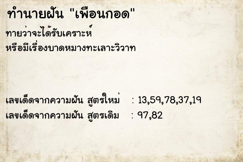 ทำนายฝันเพือนกอด ทำนายฝันทำนายฝันเพือนกอด
