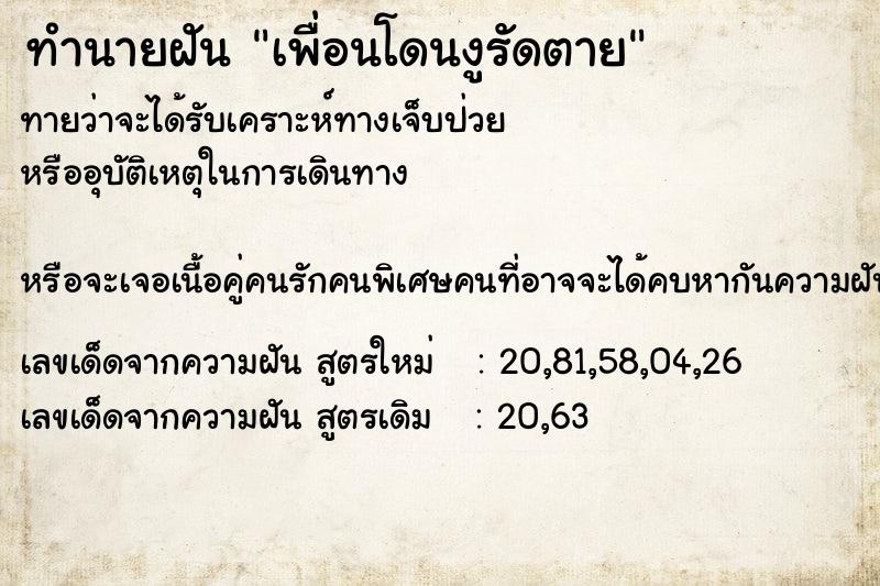 ทำนายฝัน เพื่อนโดนงูรัดตาย ทำนายฝัน เพื่อนโดนงูรัดตาย