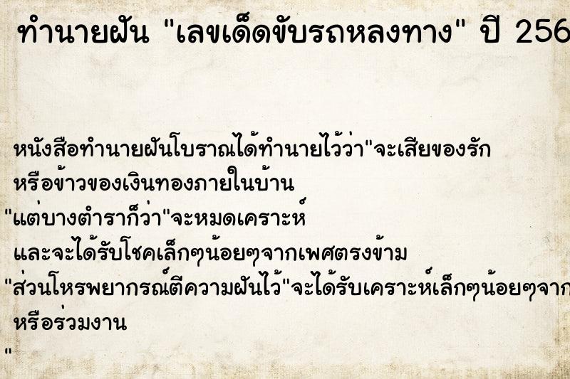 ทำนายฝันเลขเด็ดขับรถหลงทาง ทำนายฝันทำนายฝันเลขเด็ดขับรถหลงทาง