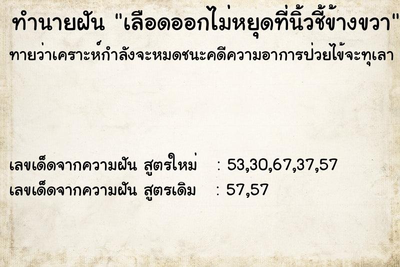 ทำนายฝัน เลือดออกไม่หยุดที่นิ้วชี้ข้างขวา