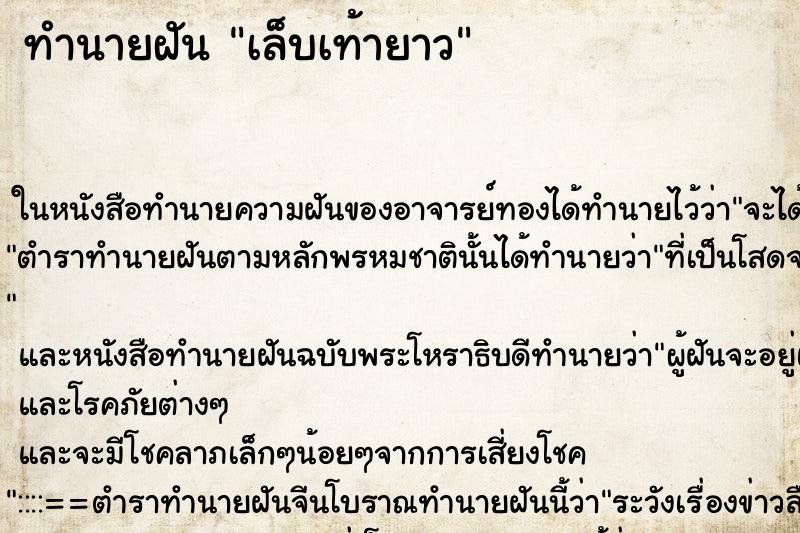 ทำนายฝัน เล็บเท้ายาว ตำราโบราณ แม่นที่สุดในโลก