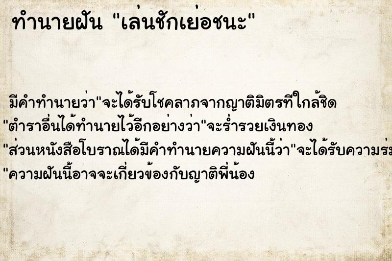 ทำนายฝันทำนายฝันเล่นชักเย่อชนะ