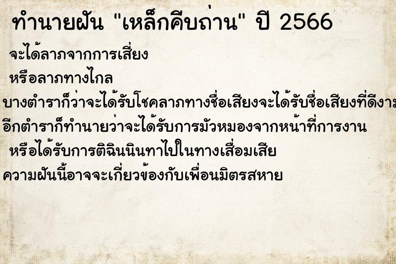 ทำนายฝันทำนายฝันเหล็กคีบถ่าน