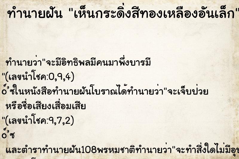 ทำนายฝัน เห็นกระดิ่งสีทองเหลืองอันเล็ก ทำนายฝัน เห็นกระดิ่งสีทองเหลืองอันเล็ก