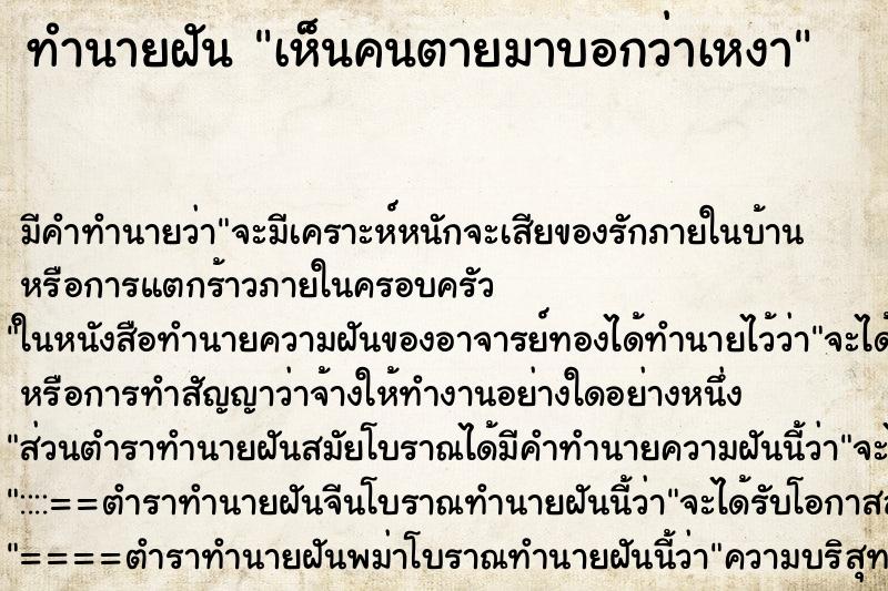 ทำนายฝัน เห็นคนตายมาบอกว่าเหงา ตำราโบราณ แม่นที่สุดในโลก