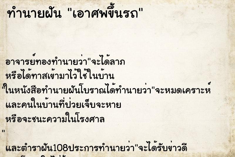 ทำนายฝัน เอาศพขึ้นรถ ตำราโบราณ แม่นที่สุดในโลก