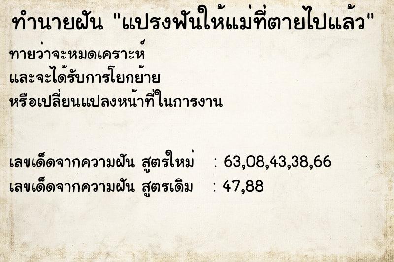ทำนายฝันทำนายฝันแปรงฟันให้แม่ที่ตายไปแล้ว