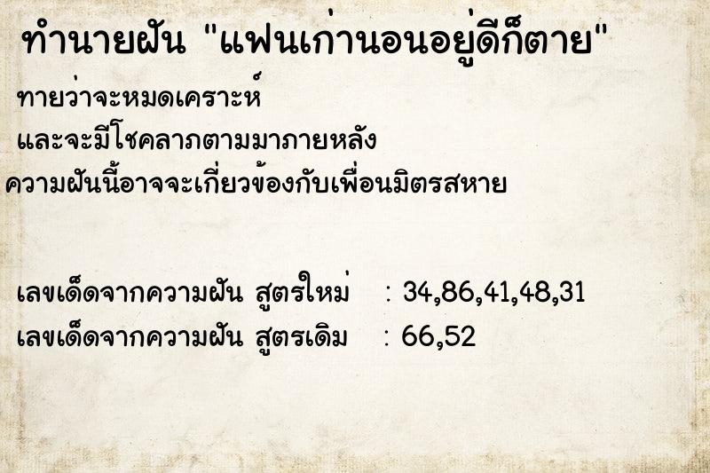 ทำนายฝันทำนายฝันแฟนเก่านอนอยู่ดีก็ตาย